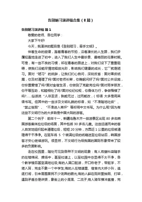 告别陋习演讲稿合集（8篇）