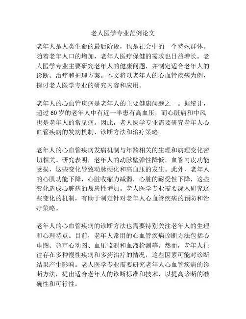 老人医学专业范例论文