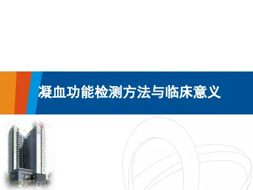 凝血功能检测方法与临床意义.