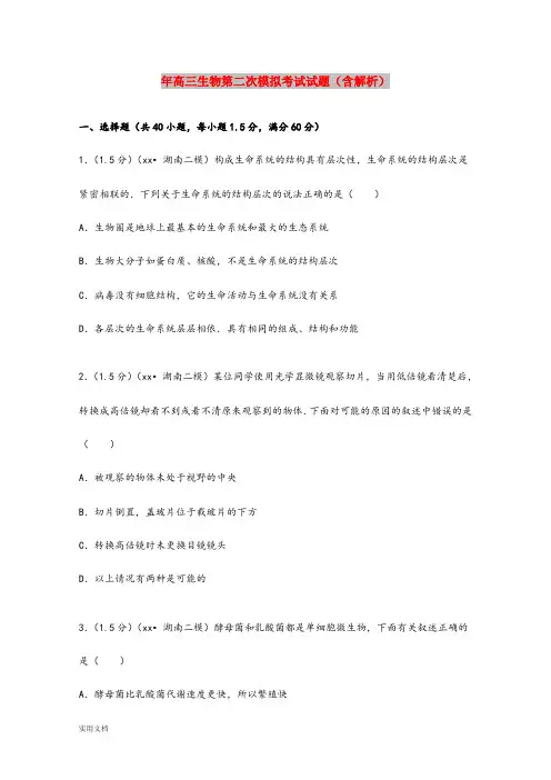 2021年高三生物第二次模拟考试试题(含解析)