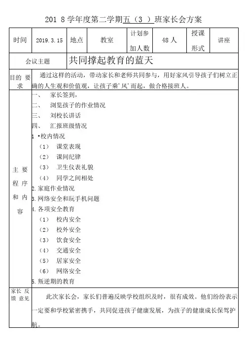 2018学年度第二学期五(3)班家长会方案