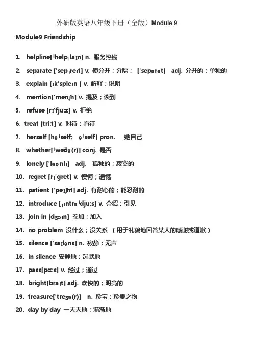 外研版英语八年级下册 Module9 Friendship