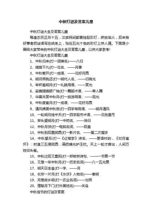 中秋灯谜及答案儿童
