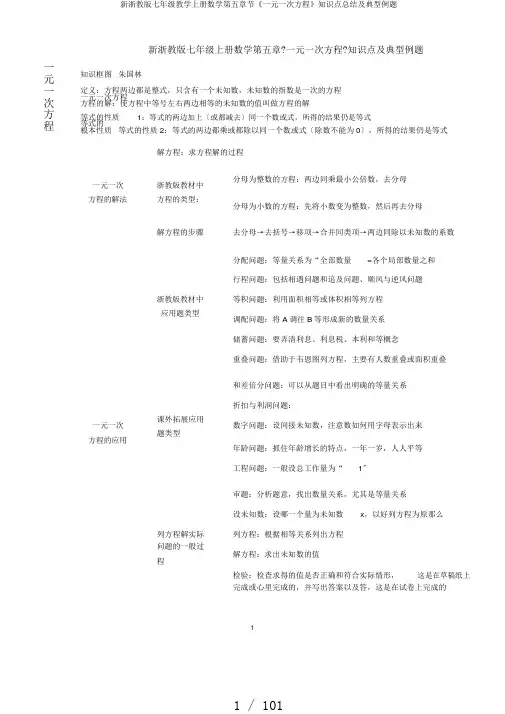 新浙教版七年级教学上册数学第五章节《一元一次方程》知识点总结及典型例题