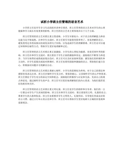 试析小学班主任管理的语言艺术