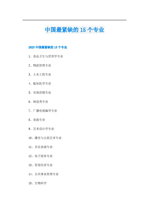 中国最紧缺的15个专业