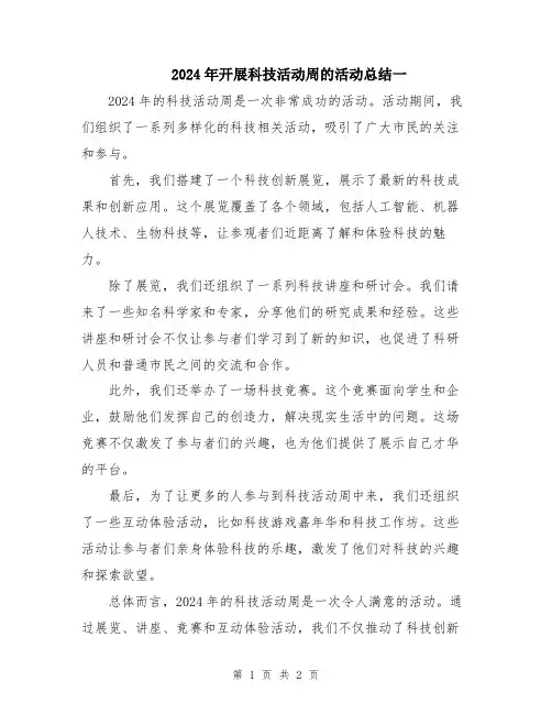 2024年开展科技活动周的活动总结一