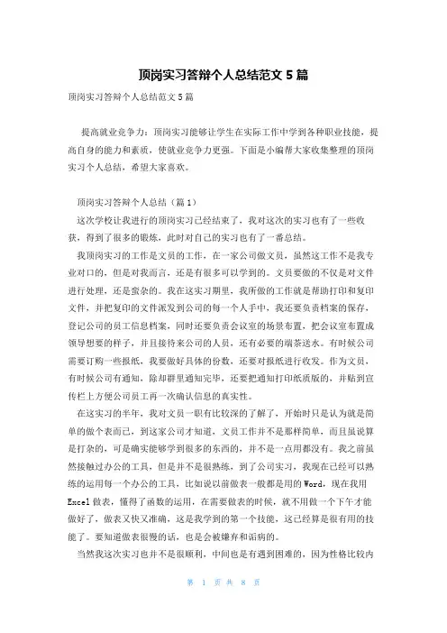 顶岗实习答辩个人总结范文5篇