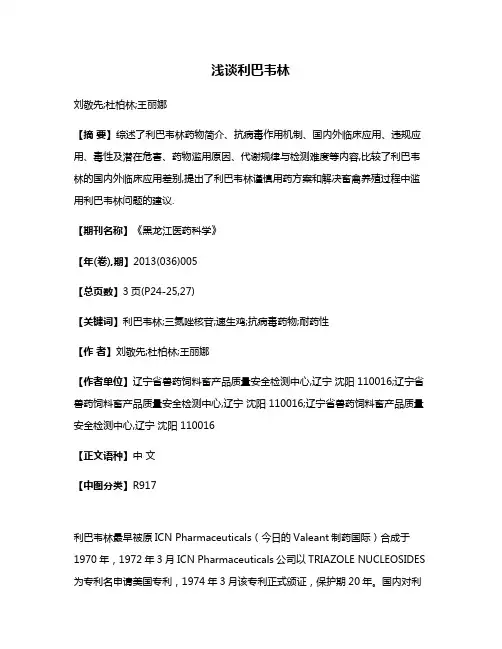 浅谈利巴韦林