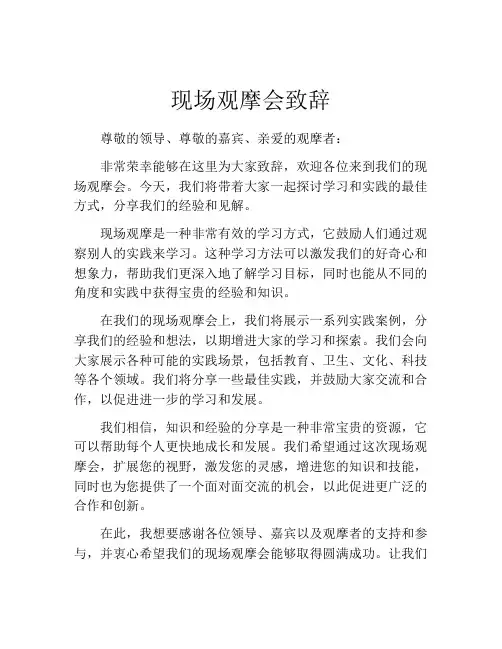 现场观摩会致辞