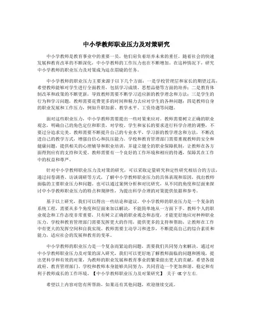 中小学教师职业压力及对策研究