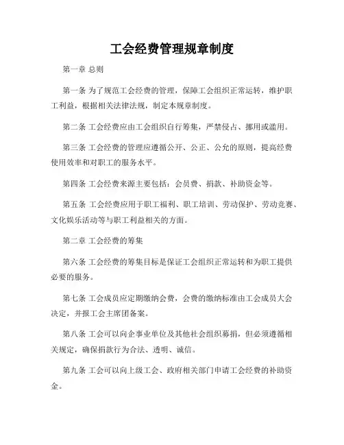 工会经费管理规章制度