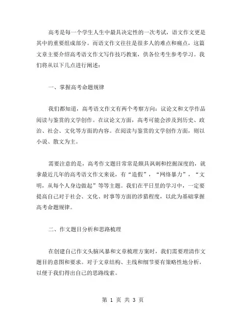 高考语文作文写作技巧教案：掌握高考命题规律,轻松应对作文考试