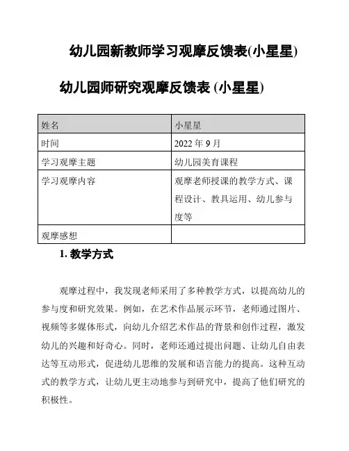幼儿园新教师学习观摩反馈表(小星星)
