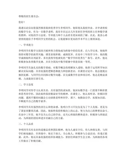 数学老师推荐信