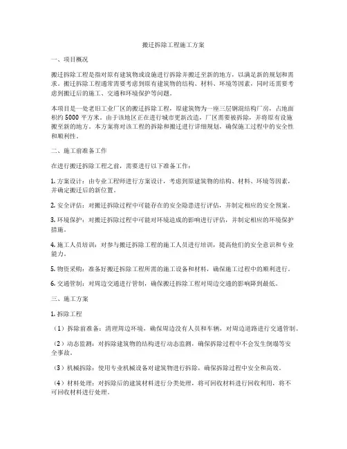 搬迁拆除工程施工方案