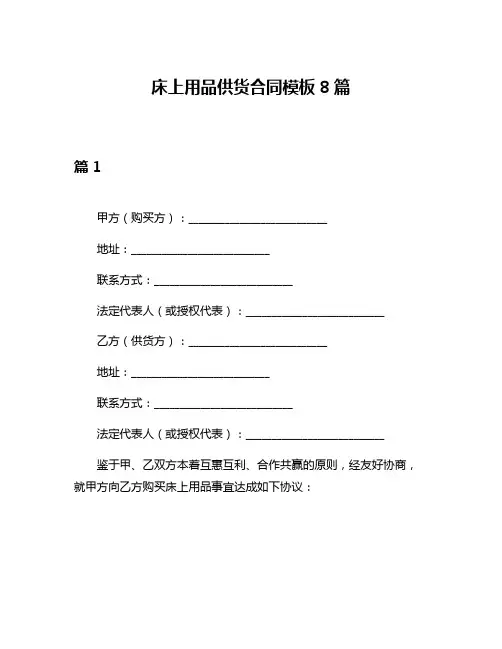 床上用品供货合同模板8篇
