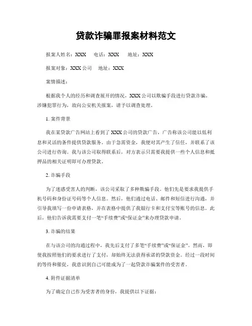 贷款诈骗罪报案材料范文