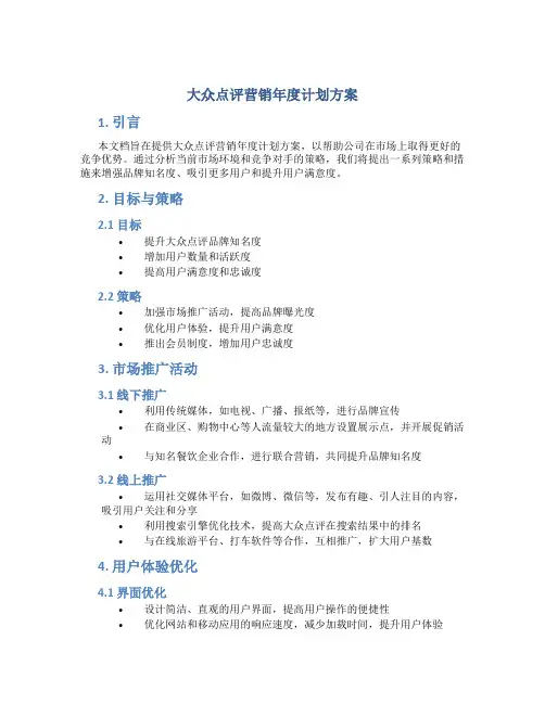 大众点评营销年度计划方案