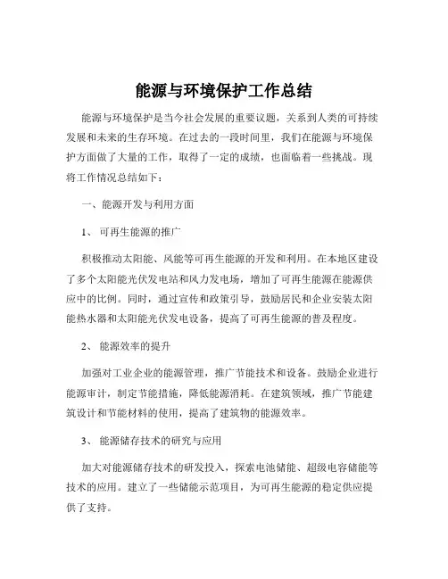能源与环境保护工作总结