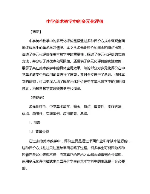 中学美术教学中的多元化评价