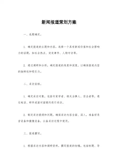 新闻报道策划方案