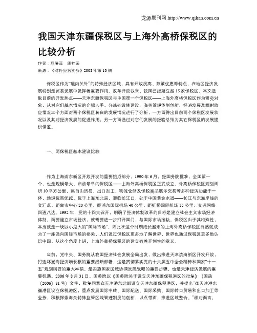 我国天津东疆保税区与上海外高桥保税区的比较分析