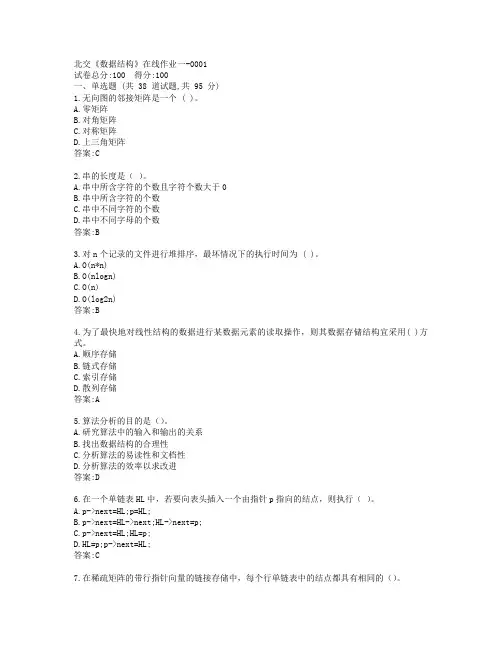 19秋北交《数据结构》在线作业一-0001参考答案