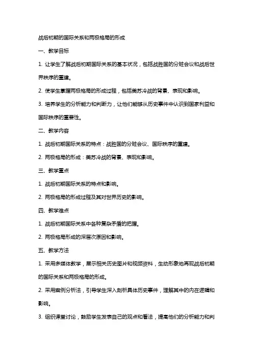 战后初期的国际关系和两极格局的形成(教案)