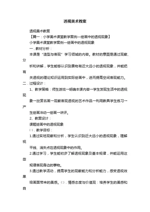 透视美术教案