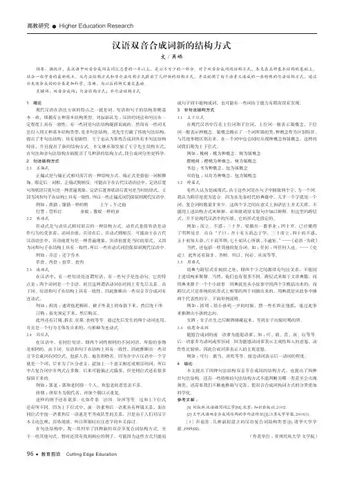 汉语双音合成词新的结构方式