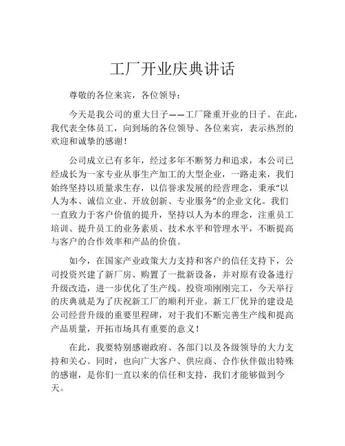工厂开业庆典讲话