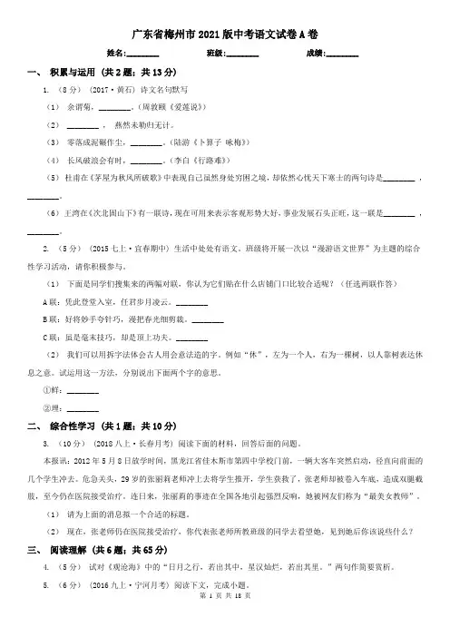 广东省梅州市2021版中考语文试卷A卷