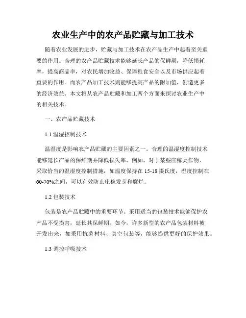 农业生产中的农产品贮藏与加工技术