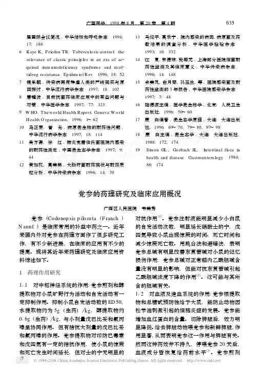 党参的药理研究及临床应用概况