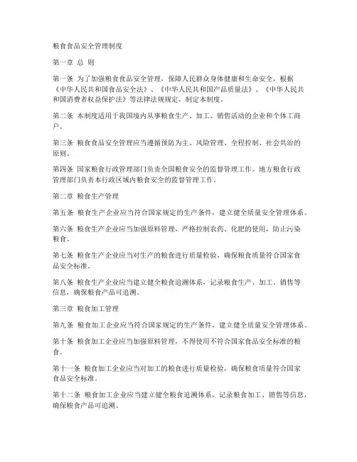 粮食食品安全的管理制度