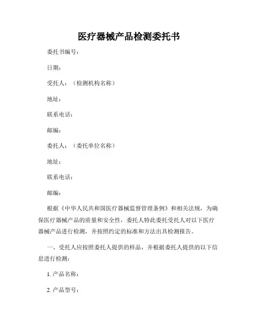 医疗器械产品检测委托书