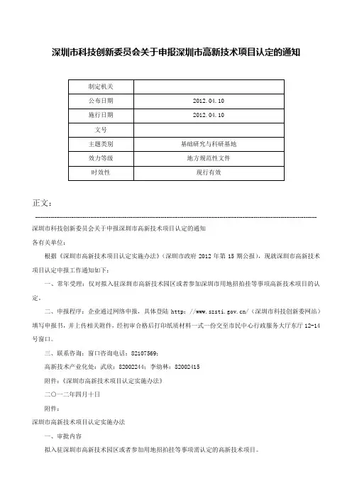 深圳市科技创新委员会关于申报深圳市高新技术项目认定的通知-