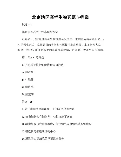 北京地区高考生物真题与答案