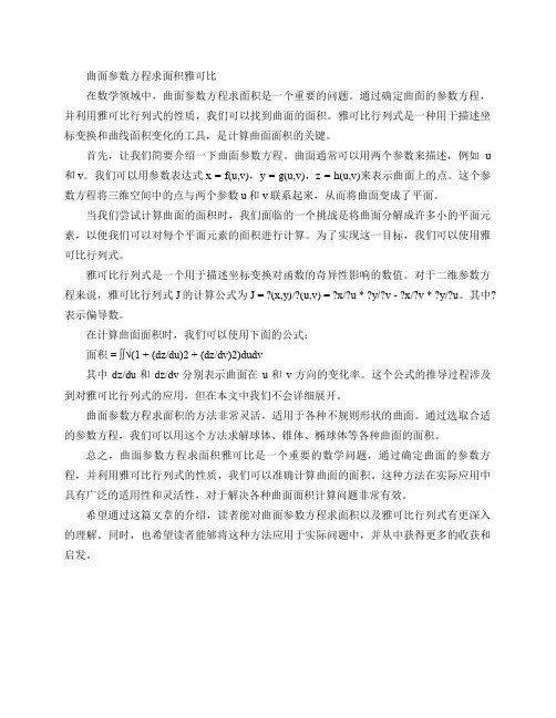 曲面参数方程求面积 雅可比