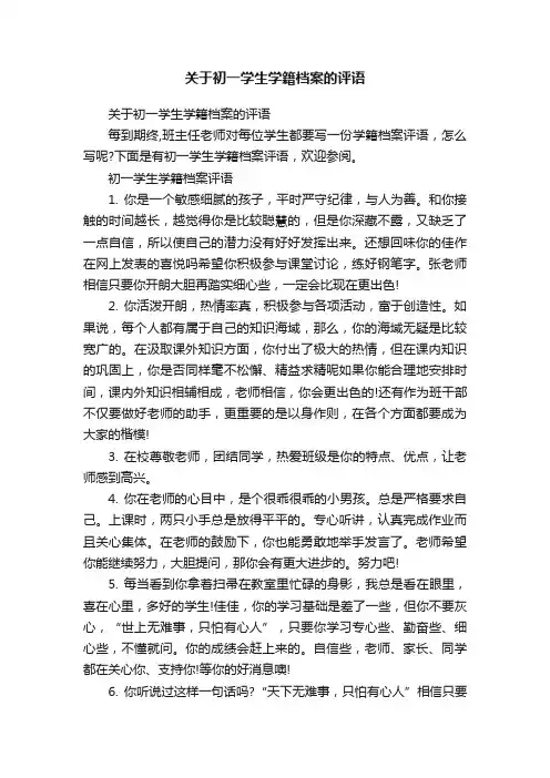 关于初一学生学籍档案的评语