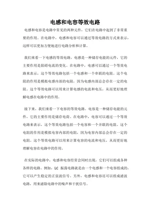电感和电容等效电路