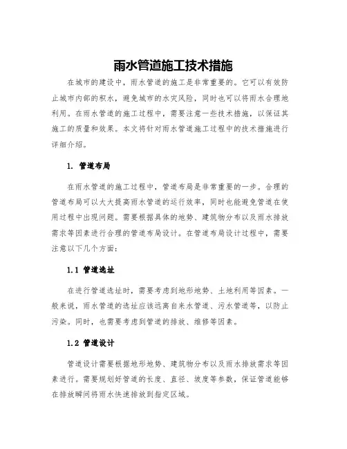 雨水管道施工技术措施