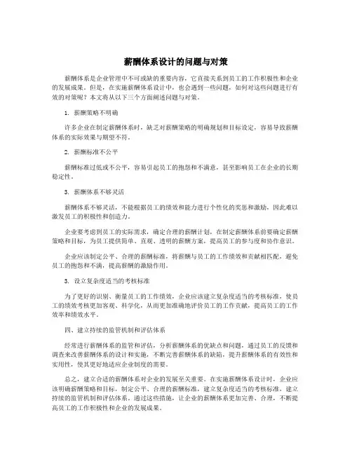 薪酬体系设计的问题与对策
