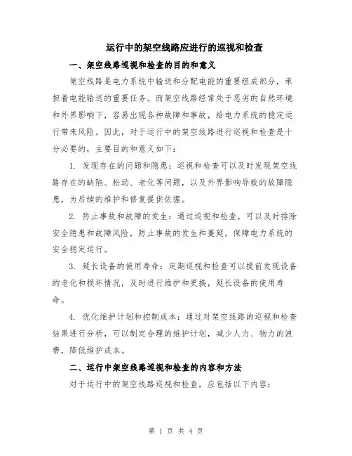 运行中的架空线路应进行的巡视和检查