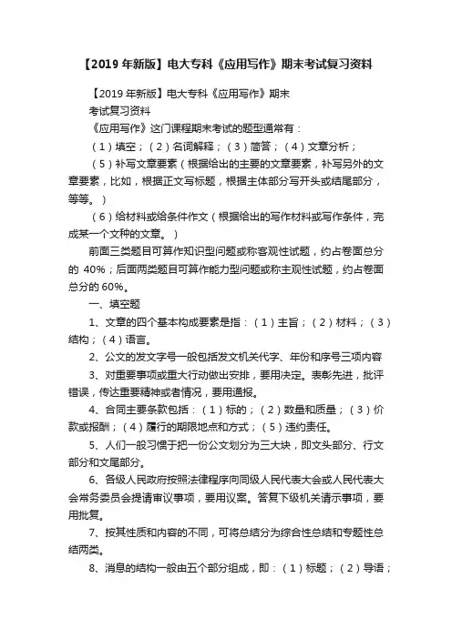 【2019年新版】电大专科《应用写作》期末考试复习资料