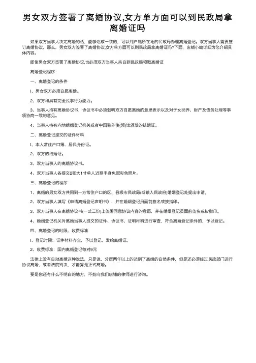 男女双方签署了离婚协议,女方单方面可以到民政局拿离婚证吗