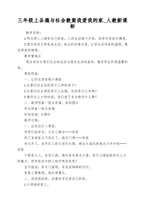 三年级上品德与社会教案我爱我的家_人教新课标