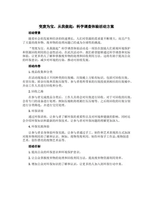 “变废为宝,从我做起”科学调查体验活动方案