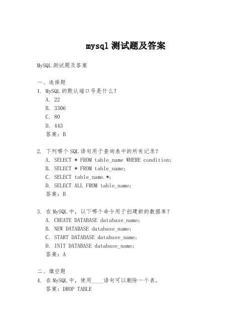 mysql测试题及答案